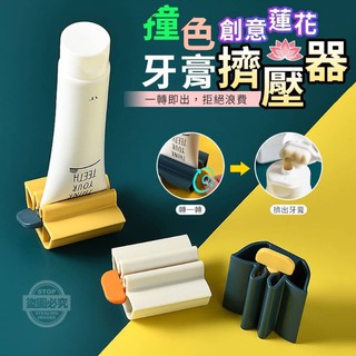 🔥現貨最便宜🔥創意蓮花撞色牙膏擠壓器