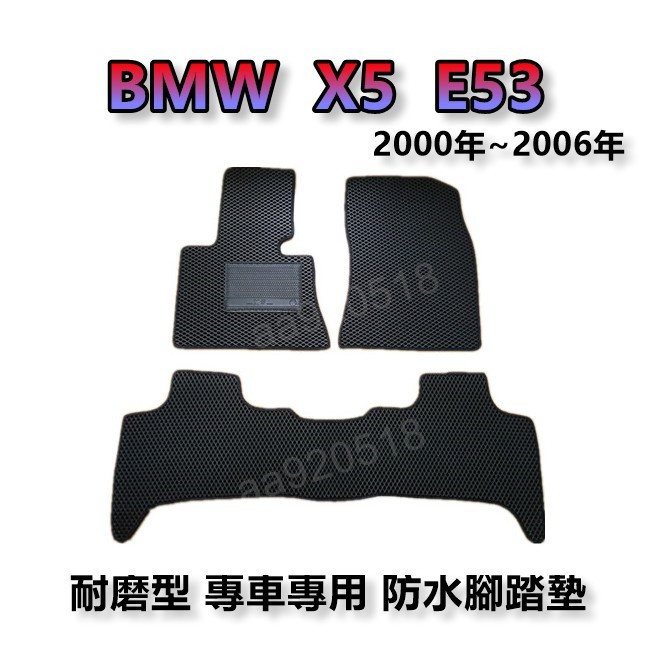 BMW寶馬- X5 E53 專車專用耐磨型防水腳踏墊 另有 X5 E53 後廂墊 腳踏墊