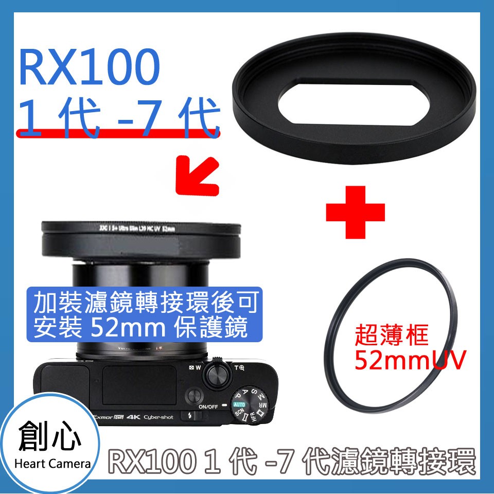 創心 副廠 SONY RX100 M2 M3 M4 M5 M6 M7 ( 濾鏡轉接環 + 52mm UV )