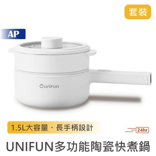 UNIFUN 多功能陶瓷快煮鍋1.5L 套裝組【臺灣現貨保固一年】上蒸下煮 電火鍋 美食鍋 不沾鍋 電鍋 電煮鍋 快煮鍋