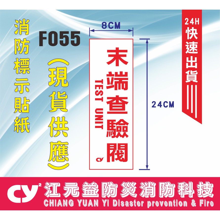 江元益 撒水末端查驗管末端查驗管撒水設備標示貼紙消防貼紙現貨快速出貨 蝦皮購物