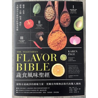 【2手書/快速出貨】近新書 蔬食風味聖經The Vegetarian Flavor Bible