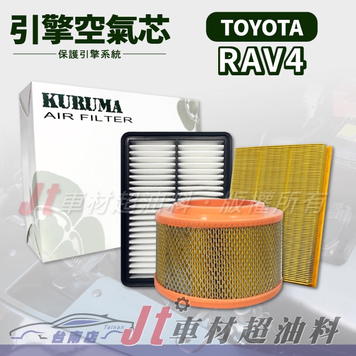 Jt車材 台南店 - 豐田 TOYOTA RAV4 引擎空氣芯 高品質密合度佳