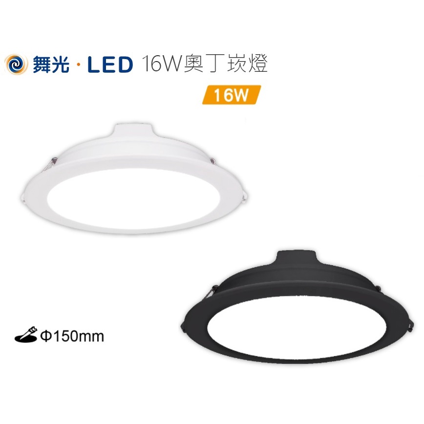 《舞光》16W LED崁燈/平板型崁燈崁入孔15公分150mm，黑色/白色本體，擴散板燈罩 ，自然光/白光/黃光奧丁崁燈