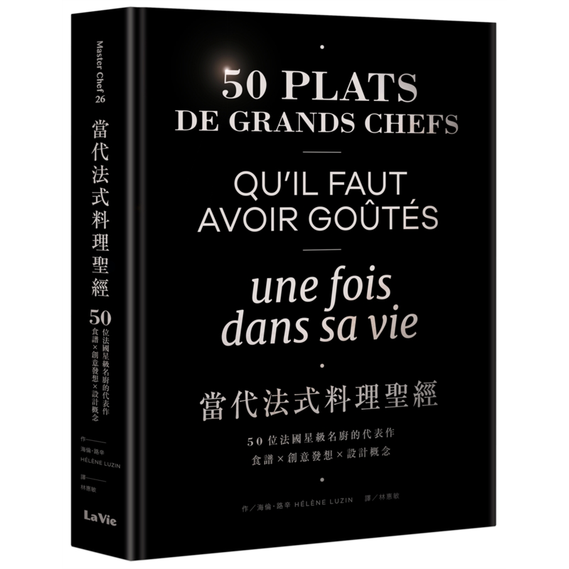 當代法式料理聖經：50位法國星級名廚的代表作，食譜X創意發想X設計概念[79折]11100931639 TAAZE讀冊生活網路書店