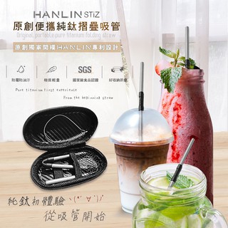 HANLIN-環保便攜 珍珠奶茶 純鈦摺疊吸管