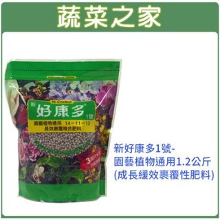 【蔬菜之家滿額免運】新好康多1號-園藝植物通用1.2公斤(盆花肥料,緩效肥,長效肥,好康多肥料,多