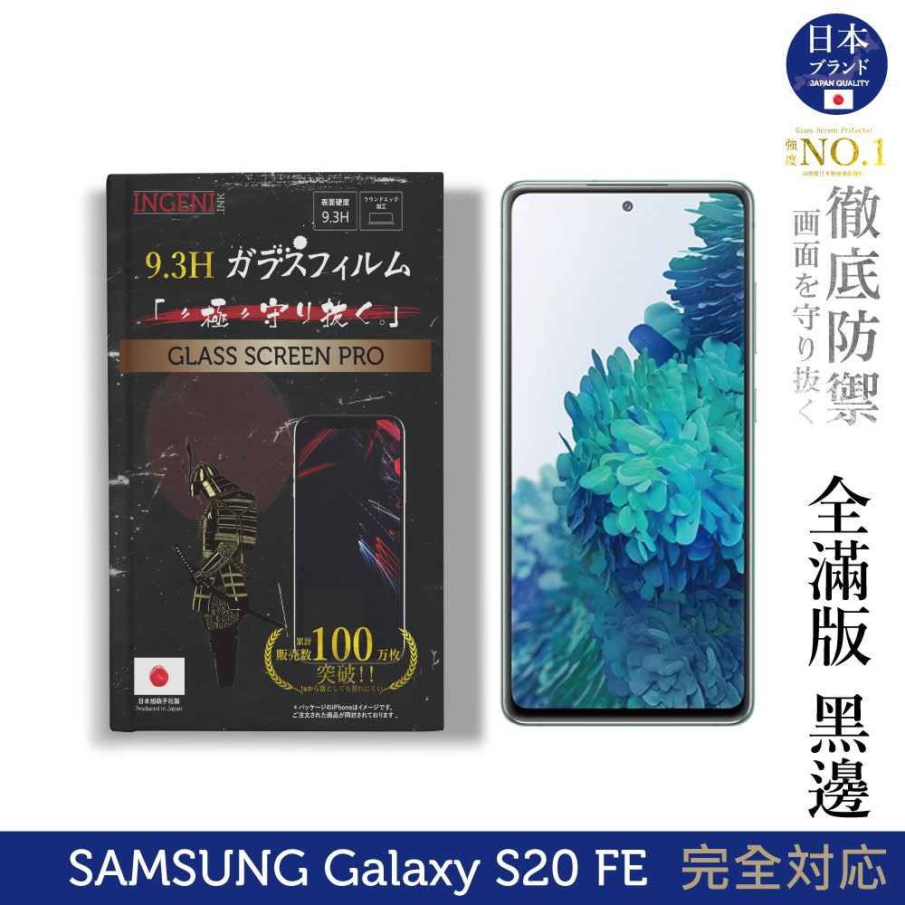 INGENI 日本製玻璃保護貼 (全滿版 黑邊) 適用 SAMSUNG 三星 Galaxy S20 FE 現貨 廠商直送