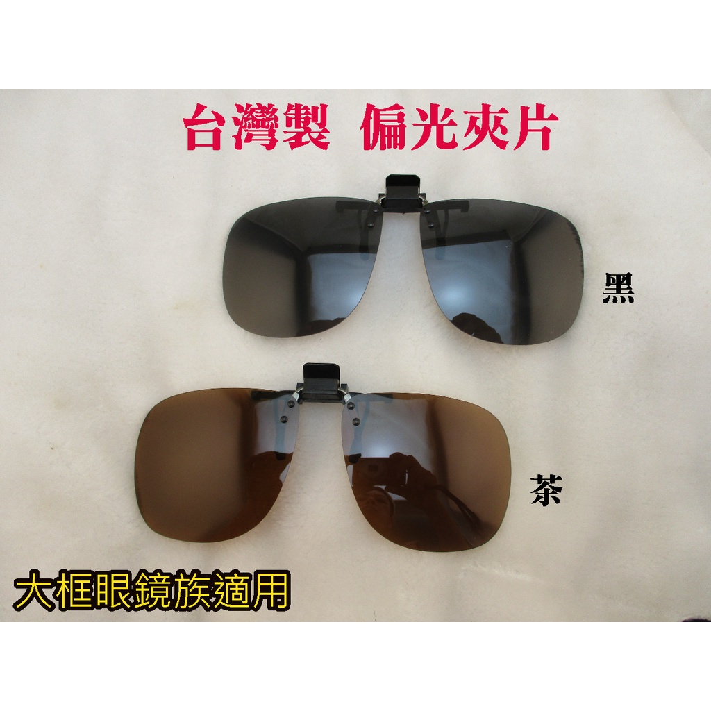 現貨 台灣製造 大框近視眼鏡族 偏光夾片 偏光太陽眼鏡 防眩光 防藍光 近視偏光夾片 夾式鏡片 UV400 保證檢驗合
