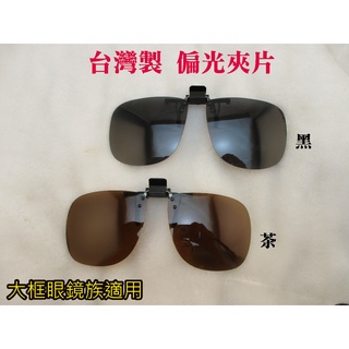 現貨 臺灣製造 大框近視眼鏡族 偏光夾片 偏光太陽眼鏡 防眩光 防藍光 近視偏光夾片 夾式鏡片 UV400 保證檢驗合