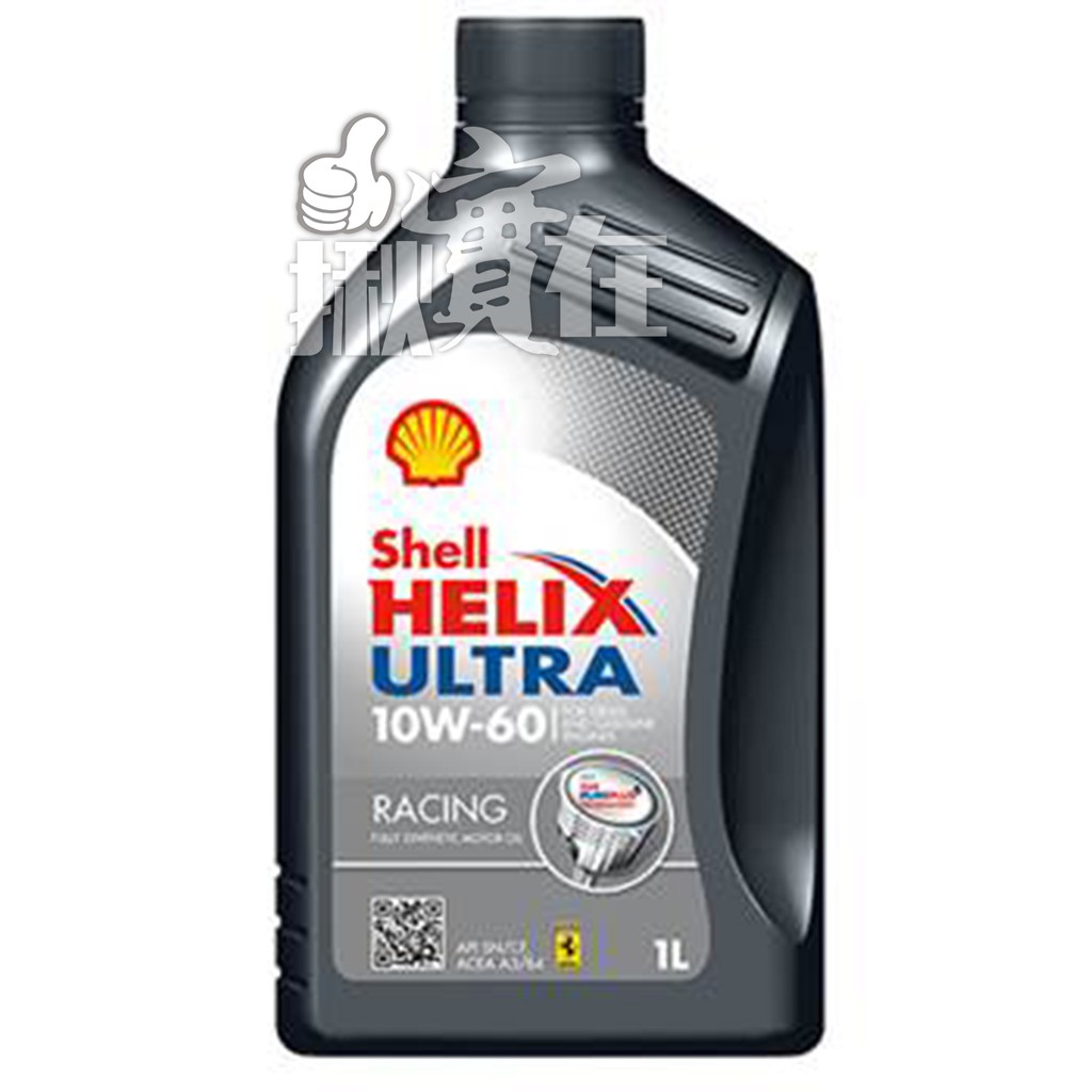 ◀揪實在▶(可刷卡) 殼牌 Shell Ultra Racing 10W60 合成機油