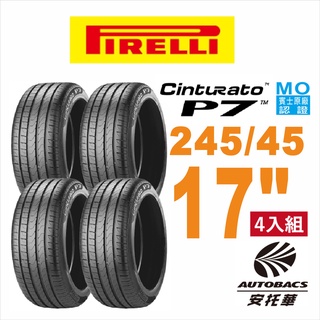 PIRELLI 倍耐力輪胎 P7 - 245/45/17 MO賓士原廠認證/轎車胎 四入組