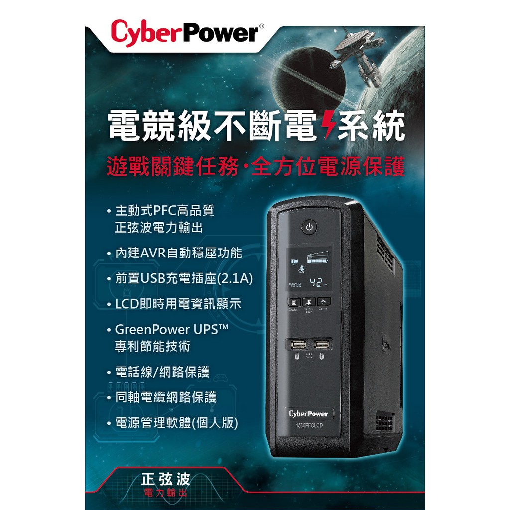 CyberPower 正弦波1500VA 在線互動式UPS CP1500PFCLCD