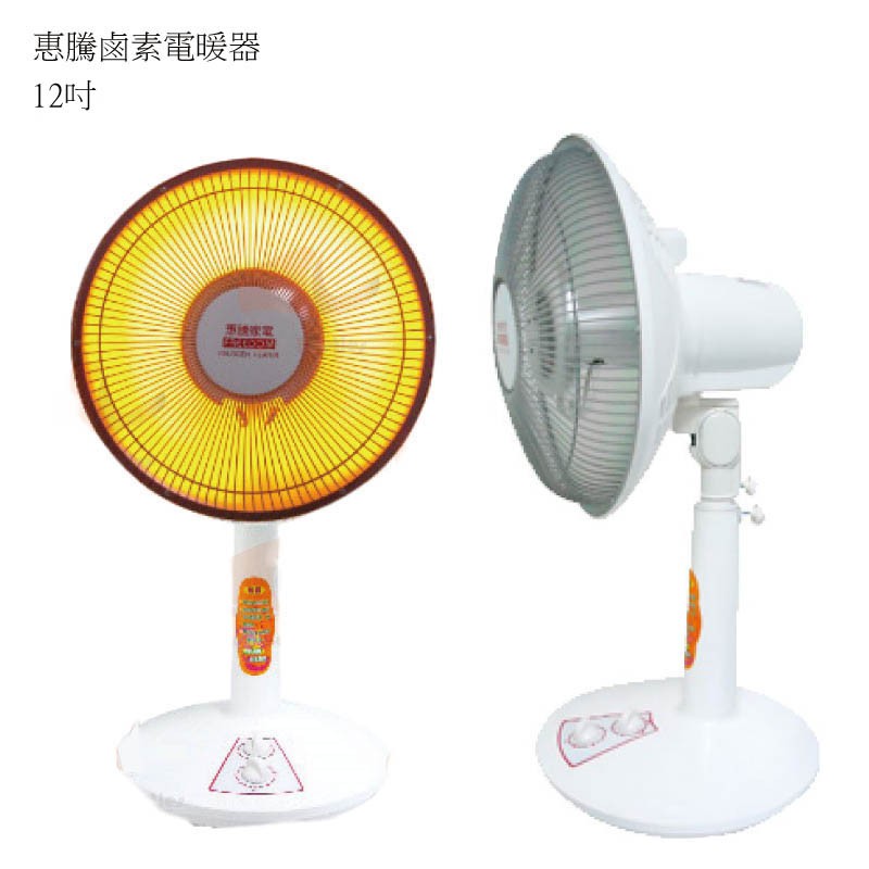 喜得玩具 惠騰12吋碳素電暖器 前網植絨裝置 防止燙手 CA-9129 電暖器 鹵素電暖器 電暖器 鹵素燈