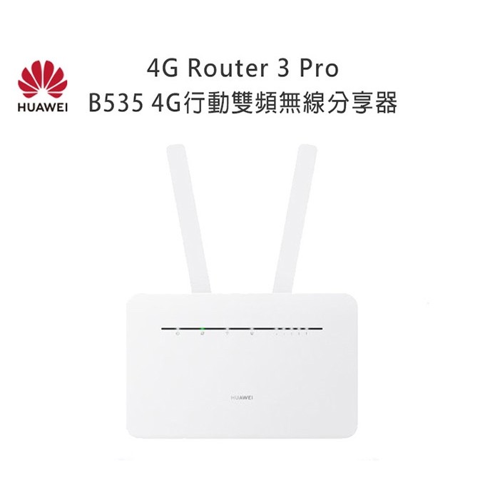 【送天線】華為B535-232,333-2CA 4x4 MIMO 無線 WiFi 4G分享器 路由器 B315