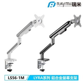 瑞米 Raymii LYRA系列 LS56-1M 鋁合金 彈簧式螢幕支架 螢幕架 懸掛支架 電腦架