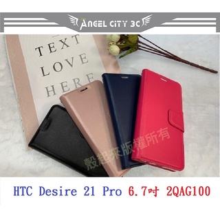 AC【小仿羊皮】HTC Desire 21 Pro 6.7吋 2QAG100 斜立 支架 皮套 側掀保護套 插卡 手機殼