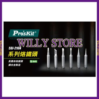 【WILLY STORE】寶工Pro'sKit 5SI-216N 系列 烙鐵頭 圓尖 單斜面 特尖 K型 刀頭 刀型