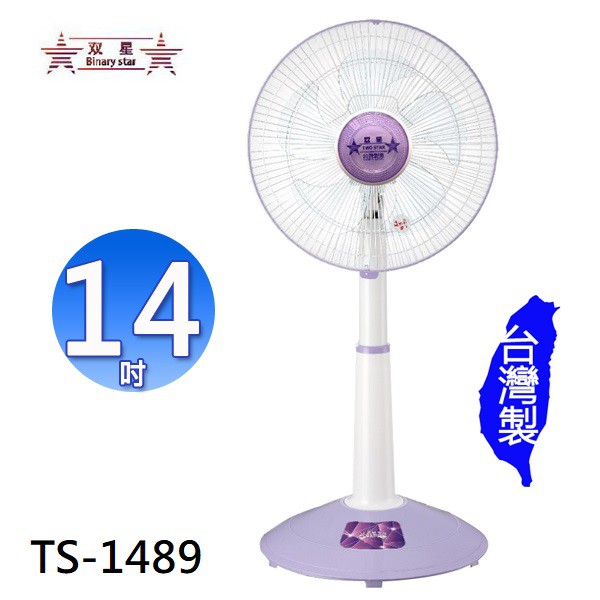 【電子發票】台灣製 雙星牌 14吋無段式升降桌立扇【Gowugo】【TS-1489】立扇 桌扇 電風扇