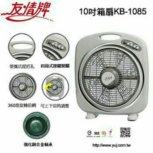 友情牌10吋手提箱扇 風扇 電扇 箱扇(KB-1085)