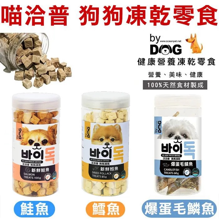 汪洽普 狗狗凍乾零食 (鮭魚 / 鱈魚 / 雞胸肉 / 爆蛋毛鱗魚)