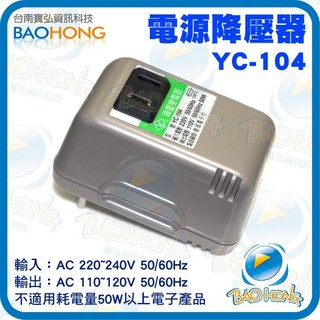 YC-104 220V轉110V 50W電源降壓器 變壓器 降壓插頭 變壓插座 MIT台灣製造保固
