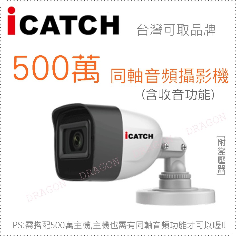 高雄 祥龍監視器 5百萬畫素 同軸音頻 5MP AHD TVI CVI 可取 iCATCH 攝影機 IP67防水等級