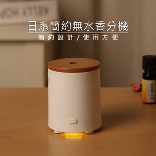 【現貨+保固】日系簡約無水香氛機 【LifeShopping】香氛機 車用香氛 居家香氛