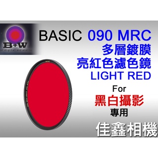 ＠佳鑫相機＠（全新）德國B+W BASIC MRC多層鍍膜090 LIGHT RED紅色濾鏡39mm 49mm 52mm