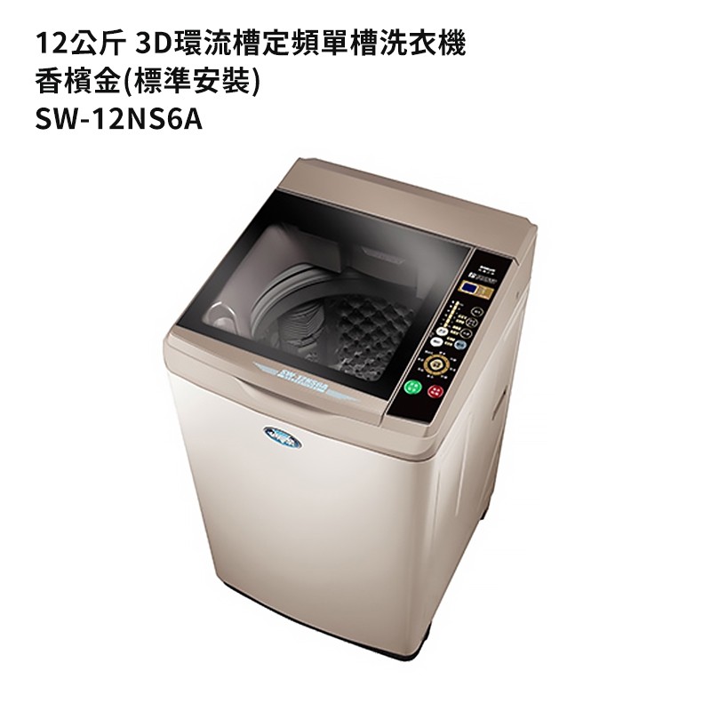 SANLUX台灣三洋SW-12NS6A 12公斤定頻單槽洗衣機-香檳金(標準安裝) 大型配送