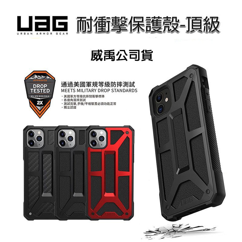 折扣+送好禮 UAG iPhone11 PRO MAX  頂級版耐衝擊保護殼