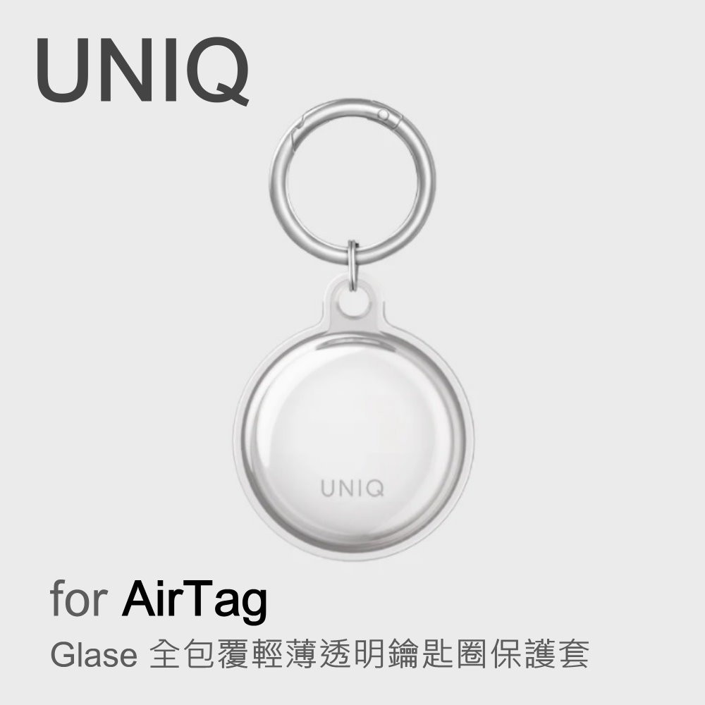 UNIQ AirTag Glase 全包覆輕薄透明鑰匙圈保護套