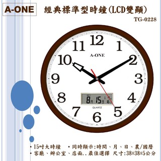 A-ONE時鐘 15吋大時鐘 標準型LCD雙顯 核木紋邊框 同時顯示時間/月/日/農曆時鐘 辦公室客廳店面TG-0228