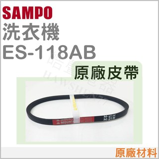 現貨 聲寶洗衣機 ES-108F ES-118AB ES-A13S WMA-132F 原廠皮帶 原廠材料 【皓聲電器】