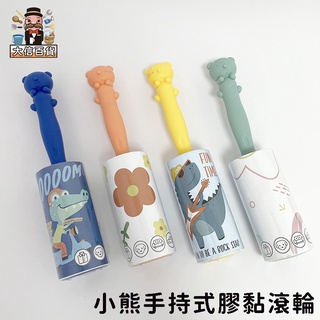 大家好百貨》小熊手持式膠黏滾輪YB1958 斜可撕式衣服衣物沾除塵紙 家居黏塵紙 灰塵清潔滾輪 黏毛滾筒