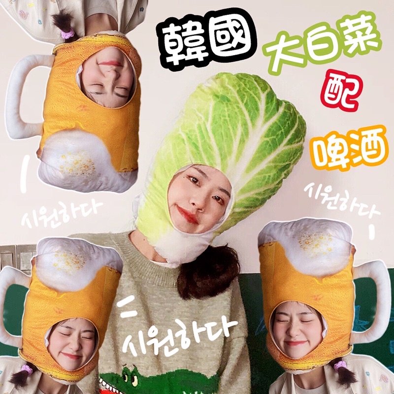 韓國大白菜啤酒造型頭套