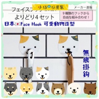 小仔的玩具窩★日貨✈️「現貨」日本 Face Hook 可愛動物造型 無痕掛鉤 / 貓咪掛勾 / 柴犬掛勾 可愛動物