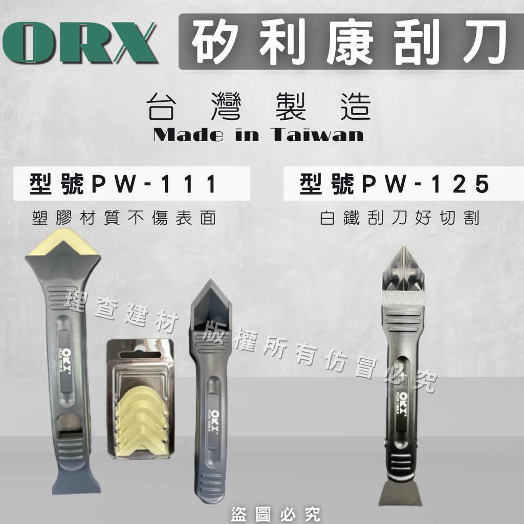 【台灣製造】(開發票) ORX/ORIX矽利康工具 矽利康刮刀 PW111 PW125