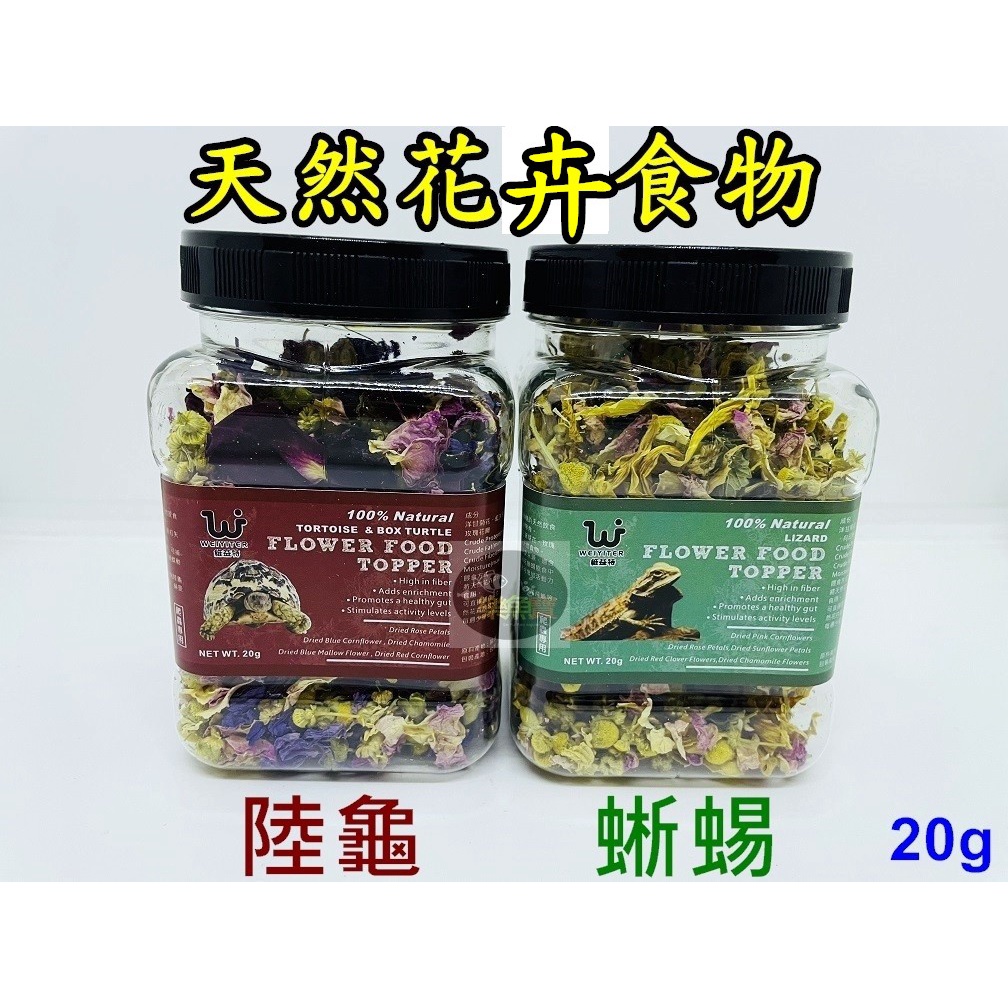 【樂魚寶】台灣 WEIYITER 維益特 - 陸龜蜥蜴天然花卉食物20g 高纖維 健康腸道 爬蟲零食