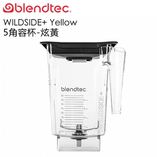 美國 Blendtec ( WILDSIDE+ ) 90oz 5角容杯-透明色 -原廠公司貨