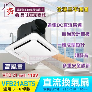 【現貨】臺達電子DC直流節能換氣扇 VFB21ABT5 通風扇 抽風機 排風扇 超靜音全機三年保固 另有 香格里拉