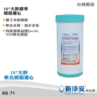 【新淨安】10英吋大胖填充式軟水樹脂濾心 採用NSF樹脂 吸附鎂鈣、石灰質 過濾器/淨水器 使用 臺灣製造(貨號71)