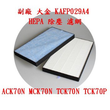 【副廠 現貨】大金 KAFP029A4 HEPA MCK70VSCT-W 濾網  ACK70N TCK70N TCK