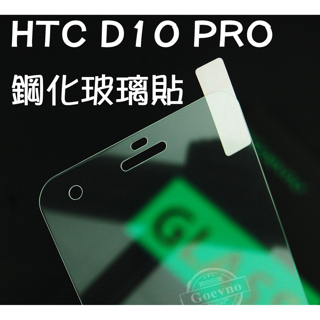 HTC D10 PRO D10i desire 10 pro 9H 鋼化玻璃 保護貼 玻璃保貼 全玻璃 疏水疏油