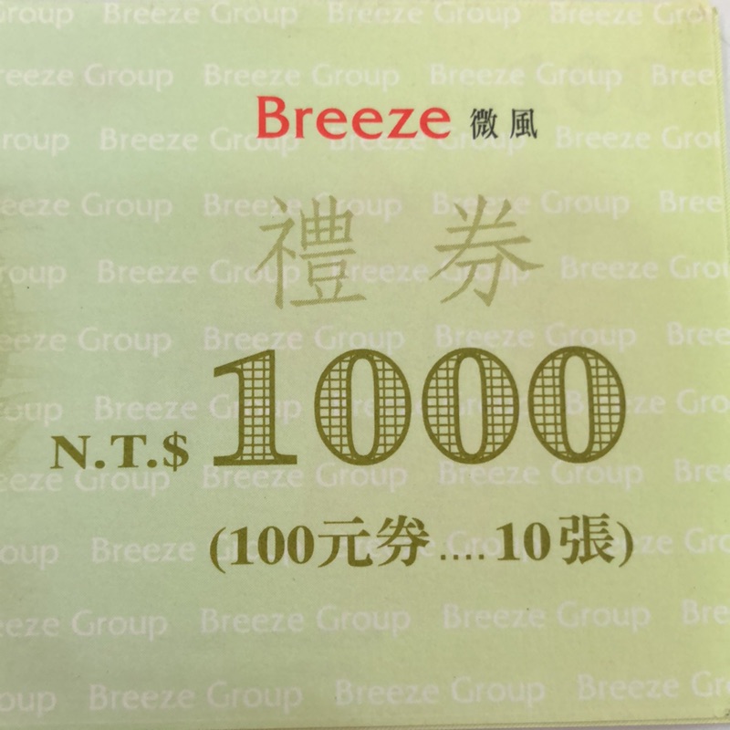 微風禮券100元*10張