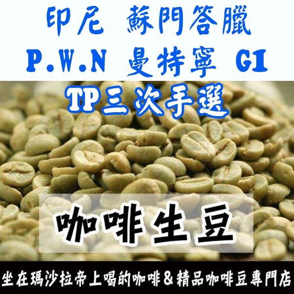 1kg生豆 印尼 蘇門答臘 PWN 曼特寧 G1 TP三次手選 - 世界咖啡生豆《咖啡生豆工廠~只為飄香台灣》咖啡生豆
