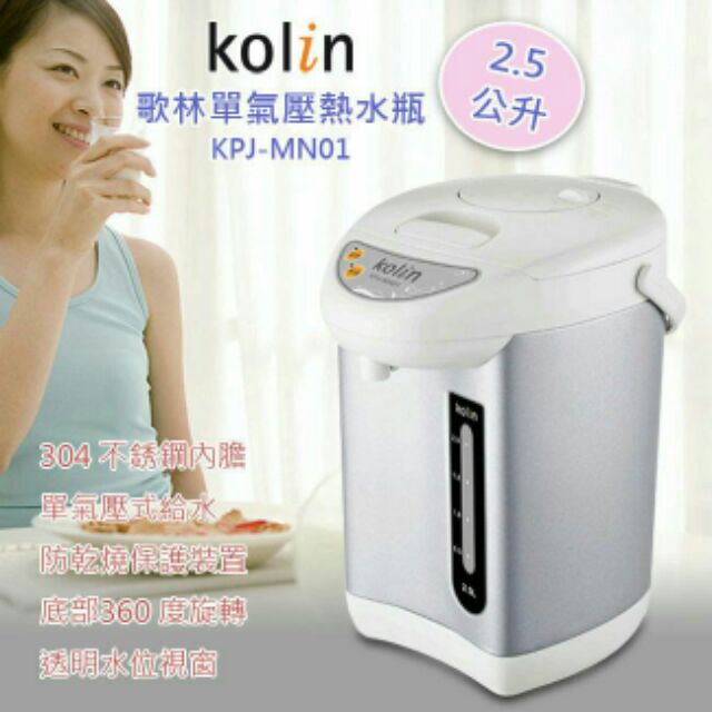 【歌林kolin】2.5公升單氣壓熱水瓶/熱水壺/電水瓶/電水壺/開飲機 KPJ-MN01