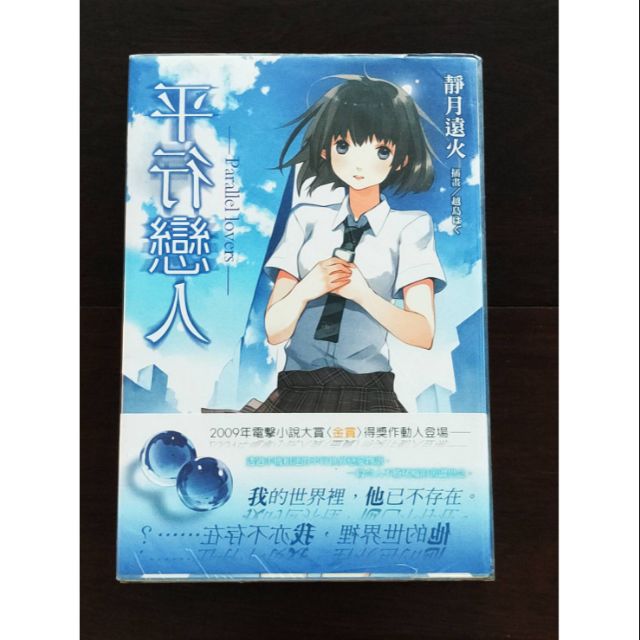 現貨平行戀人parallel Lovers 靜月遠火日本文學小說媲美乙一 Calling You 電擊小說金賞 蝦皮購物