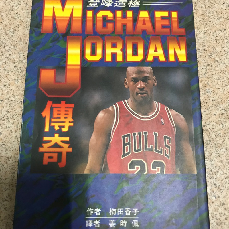 登峰造極 Jordan 麥可喬丹 MJ 傳奇 傳記 飛人 公牛 籃球之神 圖書 NBA 美國職籃 最後之舞 總冠軍