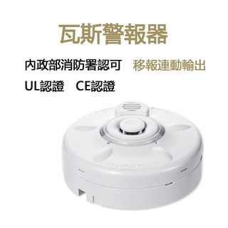 樂安消防 瓦斯漏氣檢知器 AH-0822 消防署認證火警警報器 瓦斯警報器 移報輸出連動24V 110V 220V